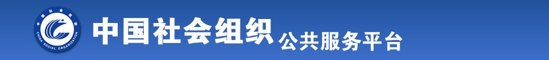 第一次被c的好爽视频全国社会组织信息查询